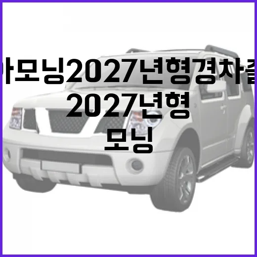 기아 모닝 2027년형 경차 출시, 통행비까지 따져 고르는 방법 - 요약