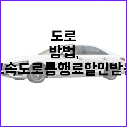 EV4로 고속도로 통행료 할인 받는 방법, 출고 직후 이렇게 확인하세요 - 요약