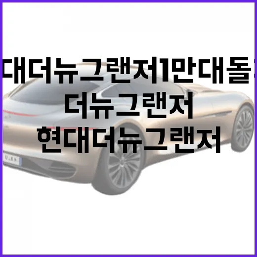 현대 더 뉴 그랜저 1만 대 돌파, 출퇴근용으로 보려면 이렇게 따져보는 방법 - 요약