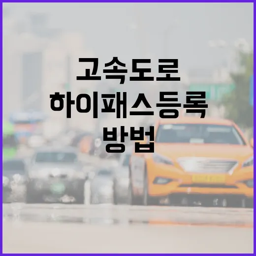 아우디Q7 하이패스 등록하고 고속도로 요금 실수 줄이는 방법 - 요약