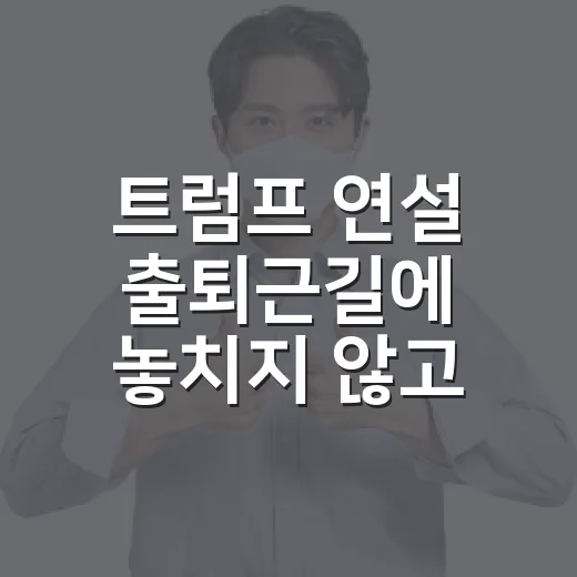 트럼프 연설 출퇴근길에 놓치지 않고 보는 방법 - 요약