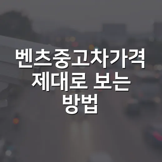 벤츠중고차가격 제대로 보는 방법, E클래스부터 GLC까지 예산 잡는 법 - 요약