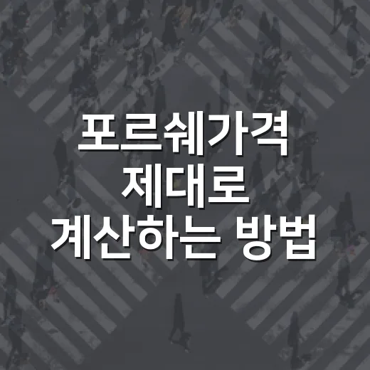 포르쉐가격 제대로 계산하는 방법: 출고가부터 취득세·옵션·유지비까지 - 요약