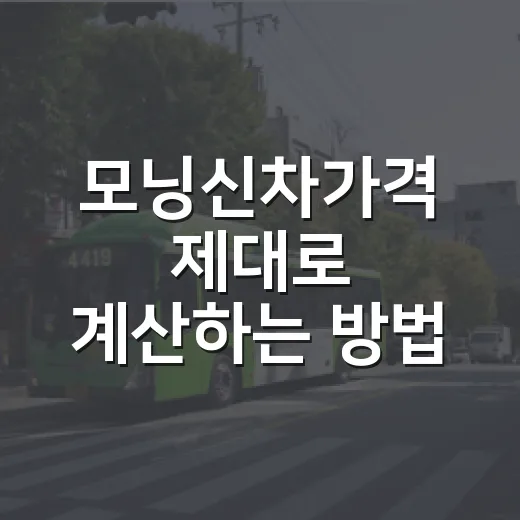 모닝신차가격 제대로 계산하는 방법, 트림·옵션·실구매 비용까지 - 요약