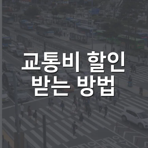 교통비 할인 받는 방법, K-패스부터 환승·하이패스까지 이렇게 챙기면 됩니다 - 요약