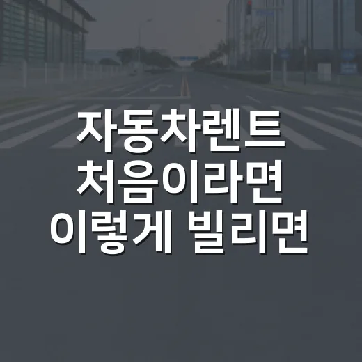 자동차렌트 처음이라면 이렇게 빌리면 돈 덜 새는 방법 - 요약