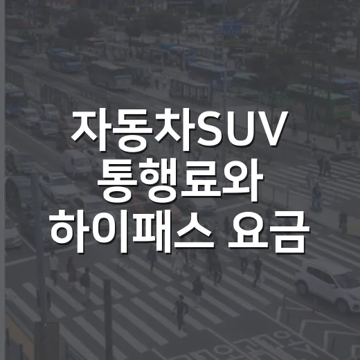 자동차SUV 통행료와 하이패스 요금 아끼는 방법, 차종부터 시간대까지 이렇게 보면 됩니다 - 요약
