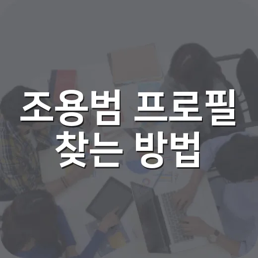 조용범 프로필 찾는 방법, 동명이인 헷갈리지 않게 확인하려면 이렇게 - 요약