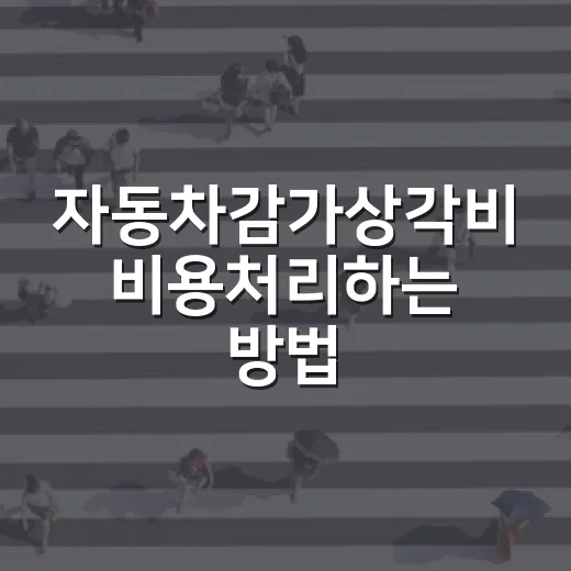 자동차감가상각비 비용처리하는 방법, 업무용 차량이면 800만원 한도부터 보세요 - 요약
