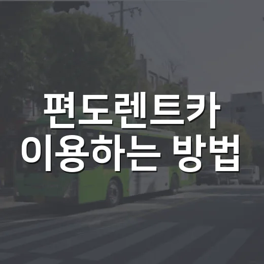 편도렌트카 이용하는 방법, 반납지 다를 때 추가요금 줄이는 요령 - 요약