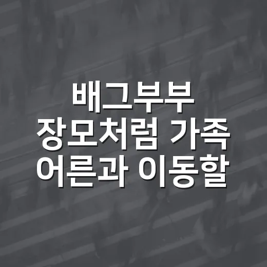 배그부부 장모처럼 가족 어른과 이동할 때 교통비 아끼는 방법 - 요약