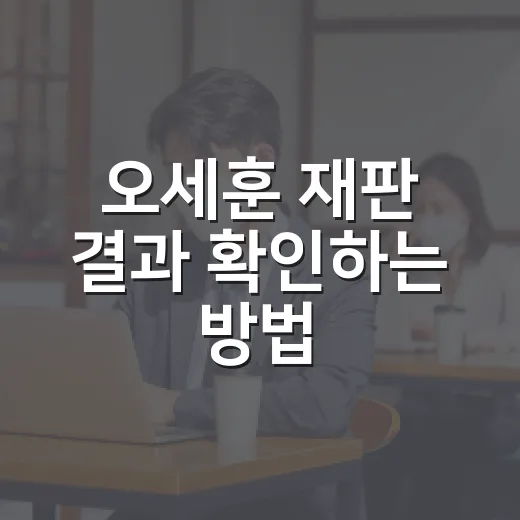 오세훈 재판 결과 확인하는 방법, 1심 벌금과 시장직 영향까지 읽는 법 - 요약