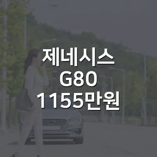 제네시스 G80 1155만원 할인 받으려면 이렇게 계산하세요 - 요약