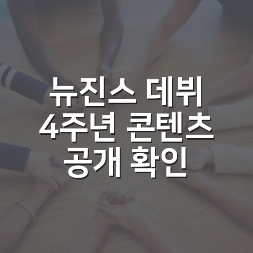 뉴진스 데뷔 4주년 콘텐츠 공개 확인하는 방법, 채널별로 놓치지 않으려면 이렇게 - 요약