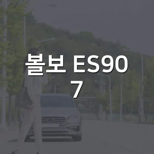 볼보 ES90 7,294만원 가격의 함정 피하는 방법 - 요약
