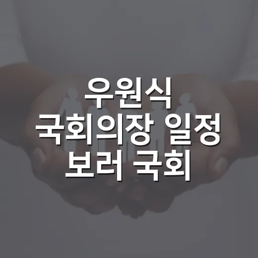 우원식 국회의장 일정 보러 국회 가는 방법: 지하철·버스·환승 요금까지 계산하기 - 요약