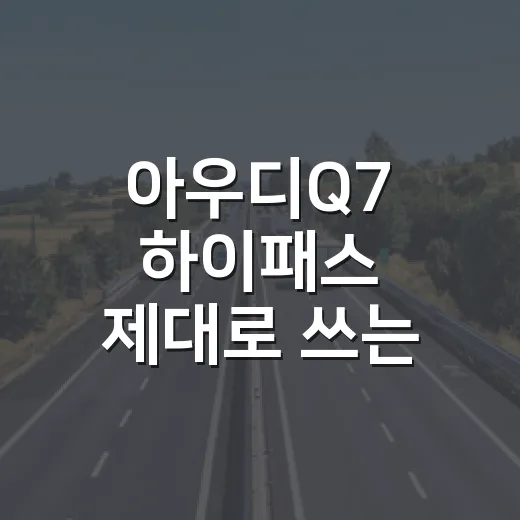 아우디Q7 하이패스 제대로 쓰는 방법, 카드 위치부터 차로 진입 요령까지 - 요약
