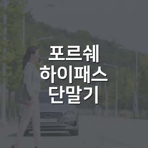 포르쉐 하이패스 단말기 등록하고 통행료 깔끔하게 내는 방법 - 요약