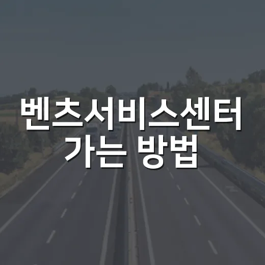 벤츠서비스센터 가는 방법, 대중교통으로 예약 시간 맞추는 요령 - 요약