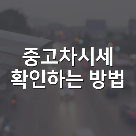 중고차시세 확인하는 방법, 허위매물 피하려면 이렇게 보세요 - 요약