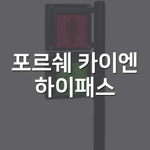 포르쉐 카이엔 하이패스·통행료 아끼려면 이렇게 세팅하세요 - 요약