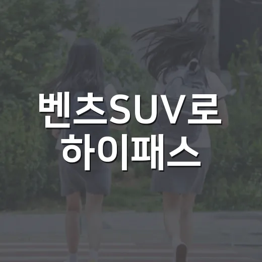 벤츠SUV로 하이패스·공영주차장·도심 통행료 챙기는 방법 - 요약
