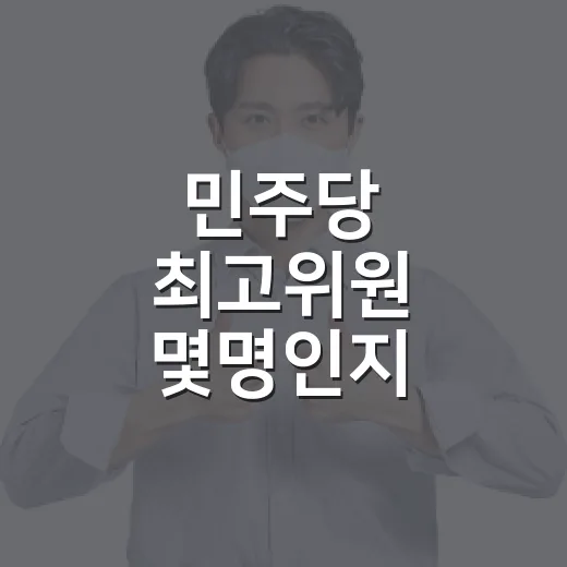 민주당 최고위원 몇명인지 헷갈릴 때 계산하는 방법 - 요약