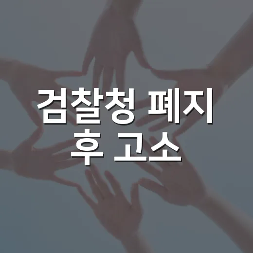 검찰청 폐지 후 고소·고발하려면 이렇게 움직이면 됩니다 - 요약