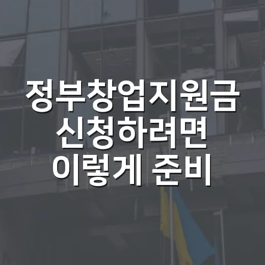 정부창업지원금 신청하려면 이렇게 준비하는 방법 - 요약