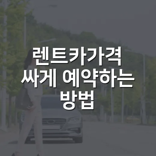렌트카가격 싸게 예약하는 방법, 하루 요금보다 총액부터 보는 법 - 요약