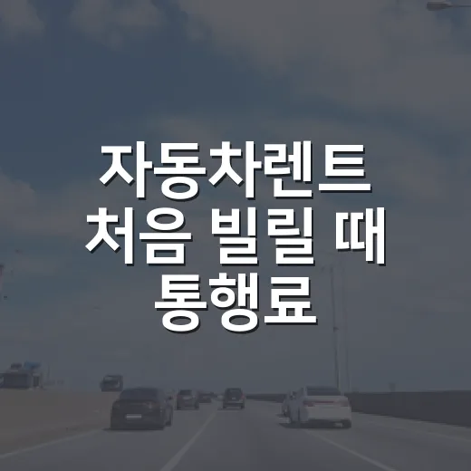 자동차렌트 처음 빌릴 때 통행료·하이패스·주유비 덜 헷갈리는 방법 - 요약