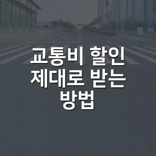 교통비 할인 제대로 받는 방법, K-패스·기후동행카드·조조할인 계산법 - 요약
