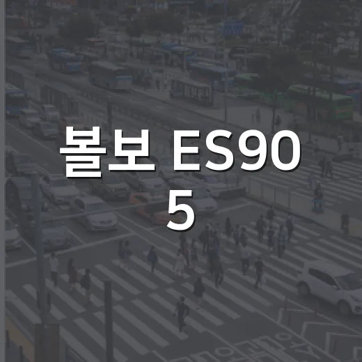 볼보 ES90 5,000만원 할인 실화인지 확인하는 방법 - 요약
