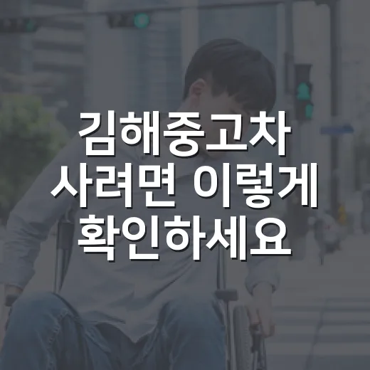 김해중고차 사려면 이렇게 확인하세요: 출퇴근 교통비까지 보는 구매 방법 - 요약