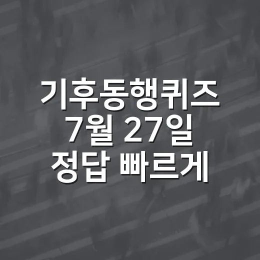 기후동행퀴즈 7월 27일 정답 빠르게 확인하는 방법 - 요약