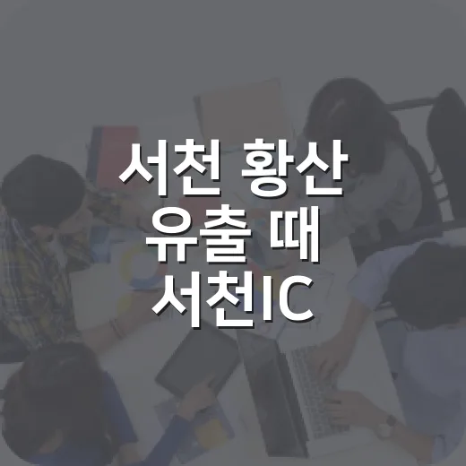 서천 황산 유출 때 서천IC 우회하고 통행 확인하는 방법 - 요약