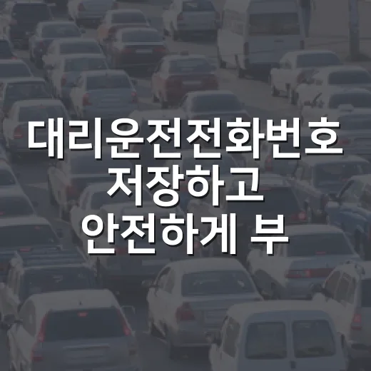 대리운전전화번호 저장하고 안전하게 부르는 방법 - 요약