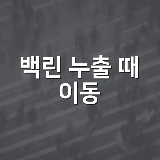 백린 누출 때 이동·대피하려면 이렇게, 대중교통 이용자가 알아둘 점 - 요약