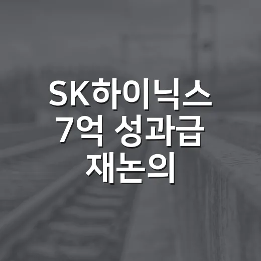 SK하이닉스 7억 성과급 재논의, 숫자와 쟁점 확인하는 방법 - 요약