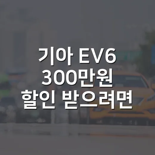 기아 EV6 300만원 할인 받으려면 이렇게 확인하세요: 7월 재고 혜택 보는 방법 - 요약