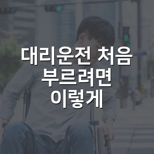 대리운전 처음 부르려면 이렇게: 요금, 하이패스, 주차비까지 덜 헷갈리는 방법 - 요약