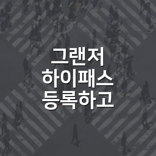 그랜저 하이패스 등록하고 통행료 누락 막는 방법 - 요약