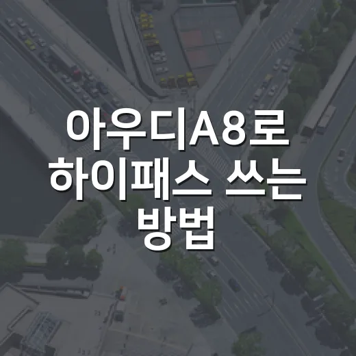 아우디A8로 하이패스 쓰는 방법, 출퇴근 톨게이트에서 덜 헤매려면 이렇게 - 요약