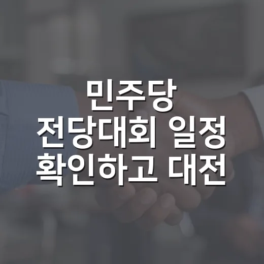 민주당 전당대회 일정 확인하고 대전 DCC 가는 방법 - 요약
