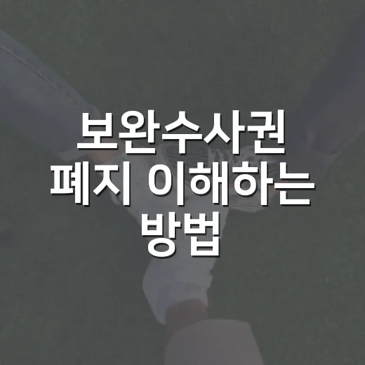 보완수사권 폐지 이해하는 방법, 사건 처리 흐름으로 쉽게 보기 - 요약