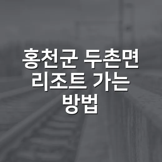 홍천군 두촌면 리조트 가는 방법, 버스·택시·자가용 비용 감각 잡기 - 요약