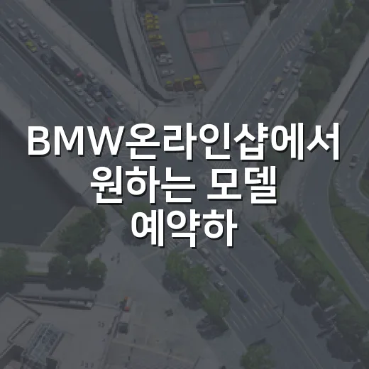 BMW온라인샵에서 원하는 모델 예약하려면 이렇게 확인하세요 - 요약