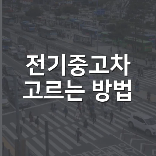 전기중고차 고르는 방법, 배터리·충전요금·하이패스 할인까지 확인하려면 이렇게 - 요약