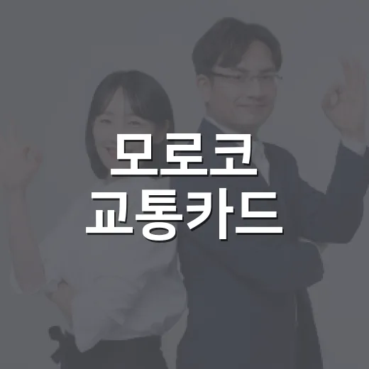 모로코 교통카드·트램·기차표 아끼는 방법 - 요약