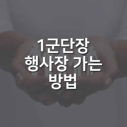 1군단장 행사장 가는 방법, 교통카드 환승으로 덜 쓰는 동선 - 요약